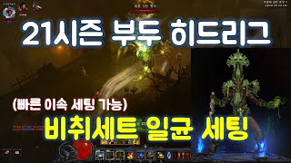 디아블로3 21시즌 부두술사 비취세트 일균 세팅 가이드입니다.