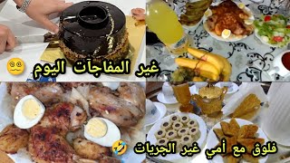 زيارة أختي و زوجها المفاجأة😱كيفاش نظمت وقتي مع القراية و سلكت ماما من هذي الحصلة قدام بيت شيخ مريم❤️