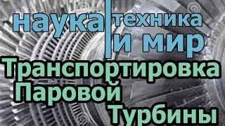 Наука техника и мир Транспортировка паровой турбины Документальный Наука техника и мир Транспортировка паровой турбины Документальный
