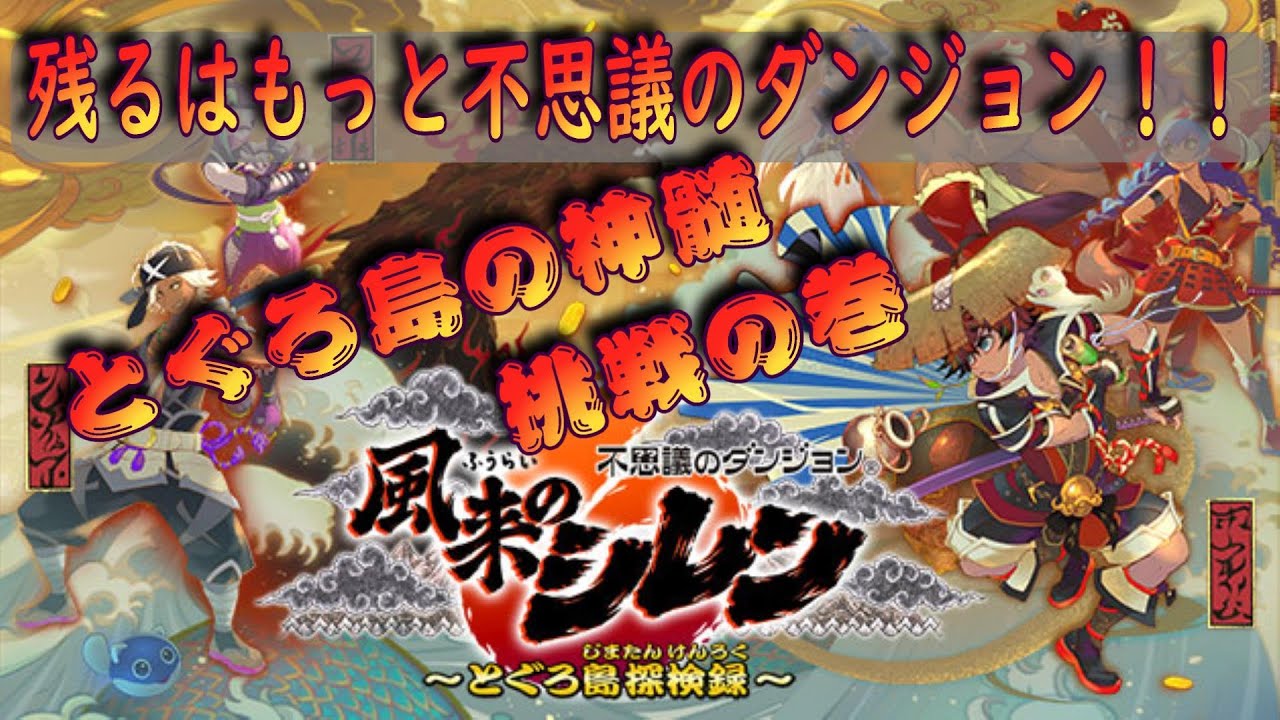 シレン6] #6 風来のシレン6 [打開！！]99F最難関ダンジョンやってき