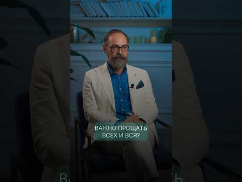 нужно ли ПРОЩАТЬ всех и вся?