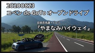 20200823 コペン de GoToオープンドライブ 日本百名道『やまなみハイウェイ』走ってきた
