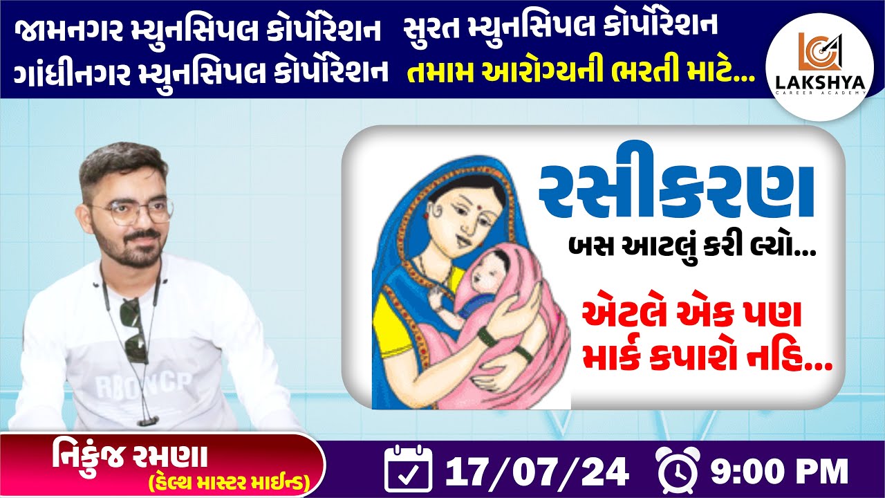સંપૂર્ણ રસીકરણ માહિતી || Vaccination || MPHW/FHW/SI || Nikunj Ramana || LCA BHAVNAGAR