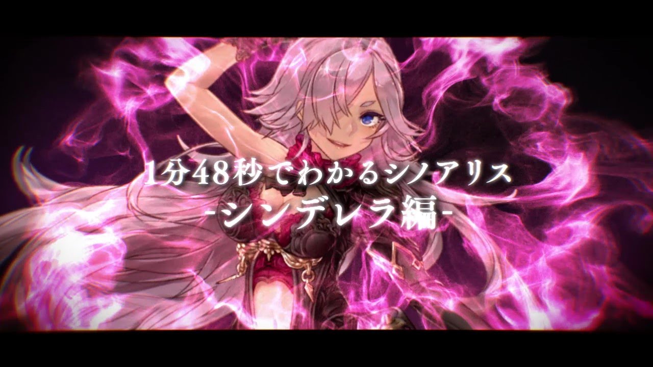 SINoALICE（シノアリス）1分48秒でわかるシノアリス-シンデレラ編 