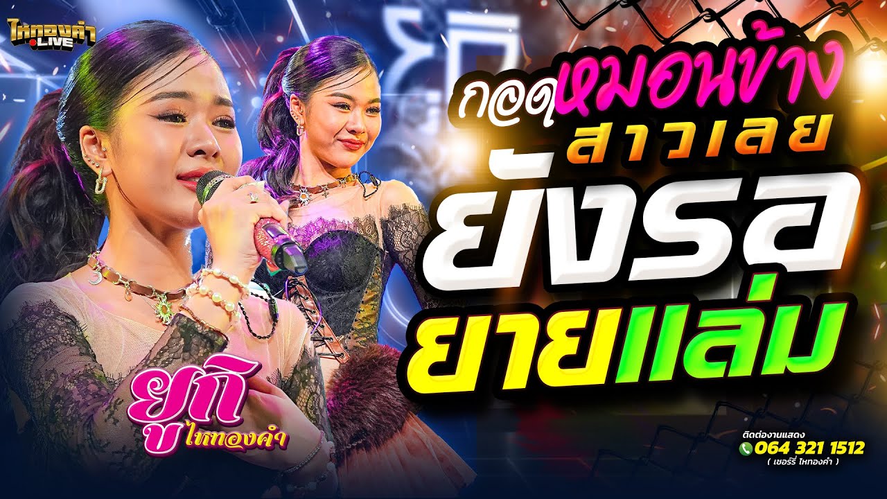 กอดหมอนข้าง + สาวเลยยังรอ + ยายแล่ม // ยูกิไหทองคำ แสดงสด  โรงเหล้าแสงจันทร์ พระราม2 กรุงเทพมหานคร