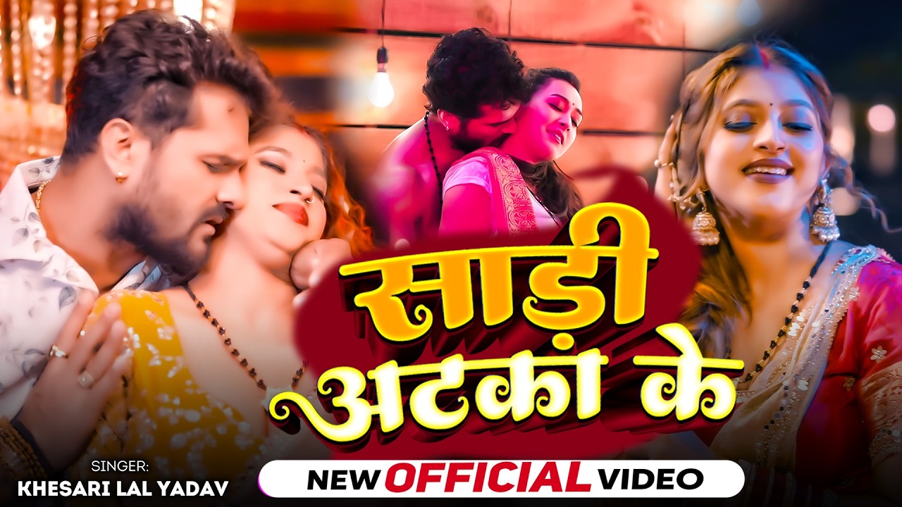 #Khesari Lal Yadav | भोजपुरी विडियो गाना | साड़ी अटका के | Sadi Atka Ke | Bhojpuri Video Song 2026