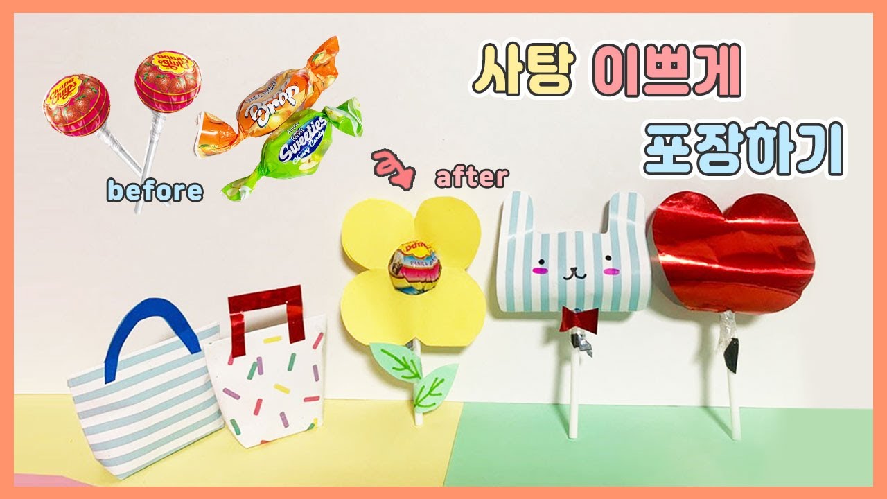 색종이로 사탕 이쁘게 포장하기!♡ 사탕 센스있게 포장하는 3가지 방법! , 사탕종이접기 하는법. 쉬운만들기 같이해요♡ - YouTube