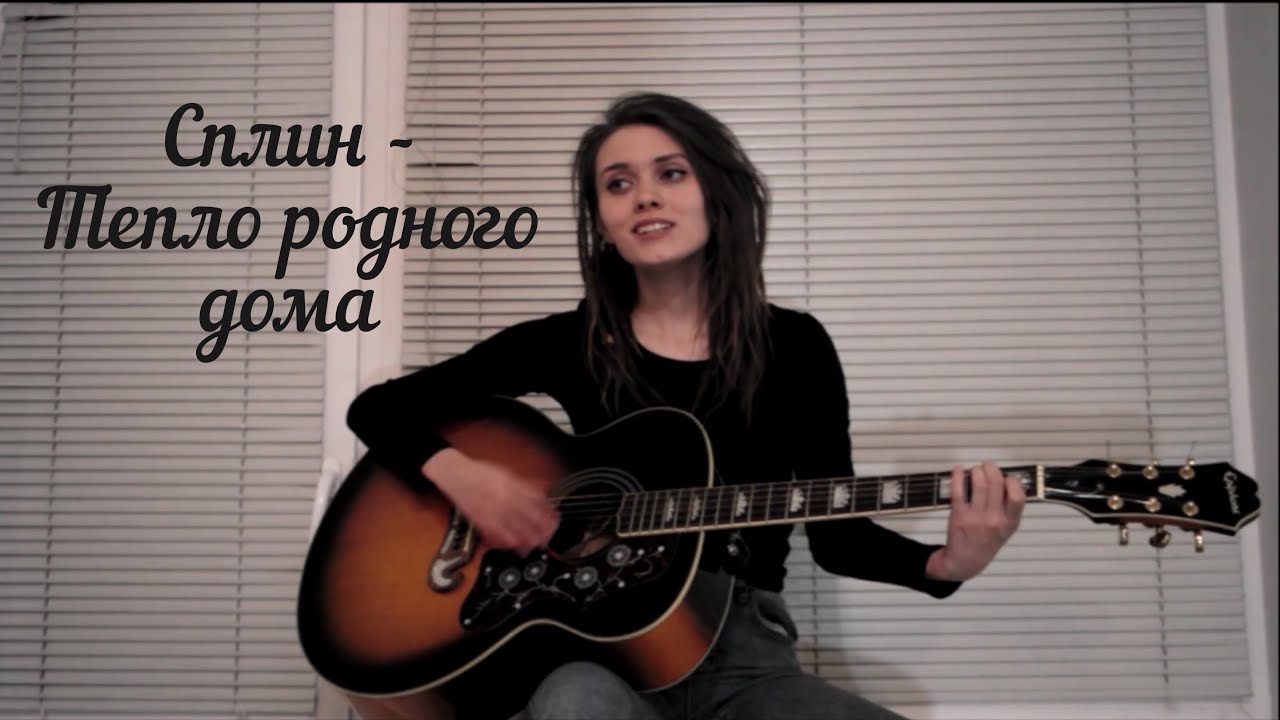 Песня а мне тепло родных. Тепло родного дома сплин.