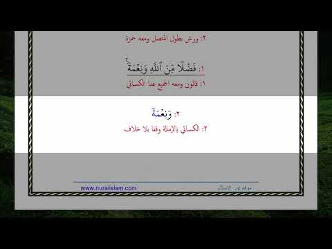 فضلا من الله ونعمة والله عليم حكيم 8 بالقراءات العشر الصغرى مقسم إلى آيات فائق البصري