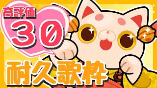 【#KARAOKE】高評価30💛はじめての耐久歌枠♬【#おいでませりく猫 】