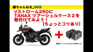 Vストローム250×ツアーシェルケース２