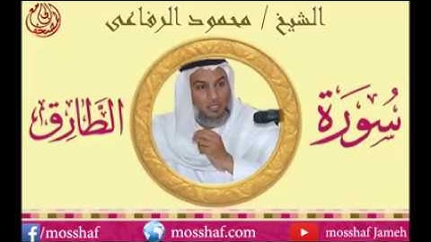 سورة الطارق...الشيخ  محمود الرفاعي