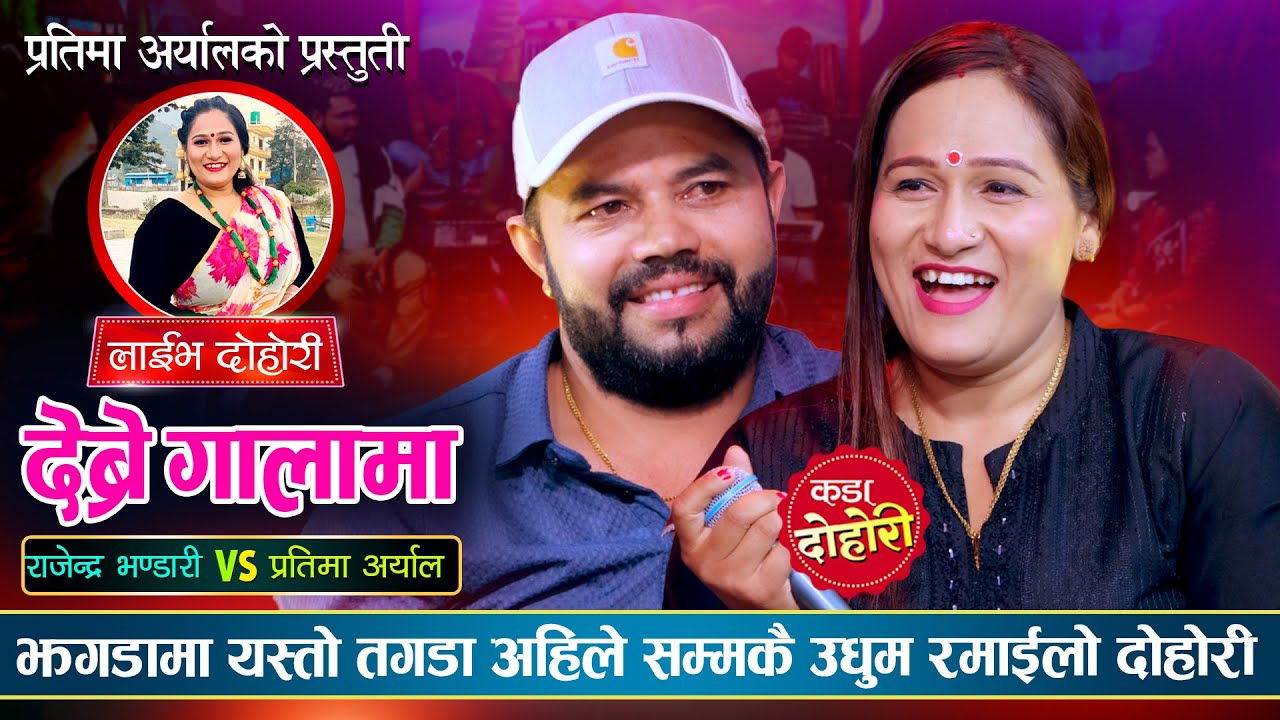 राजेन्द्रले प्रतिमालाई बिराली जस्ती भन्दा झगडा रमाईलो दोहोरी Rajendra Bhandari VS Pratima Aryal Live