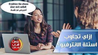 ازاي تجاوب اسئلة الانترفيو بالالمانية ??