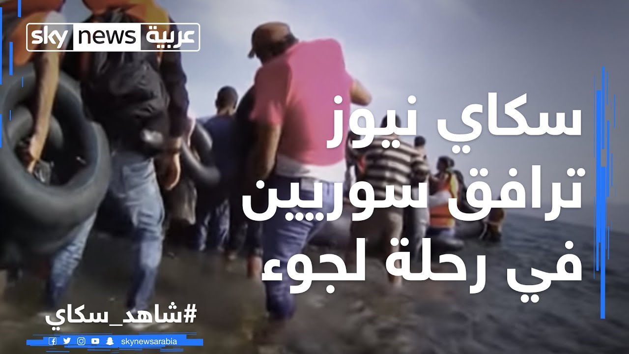 سكاي نيوز ترافق سوريين في رحلة لجوء