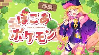 【 #ぽこあポケモン 第2回】テンション抑え目でまった…