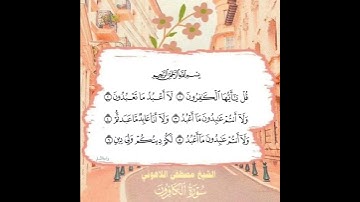 سورة الكافرون شيخ مصطفی الهوني