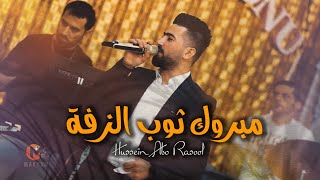 حسين ابو رسول مبروك ثوب الزفة حني ايدج لاتبجين اغاني دبكات شعبية جديده