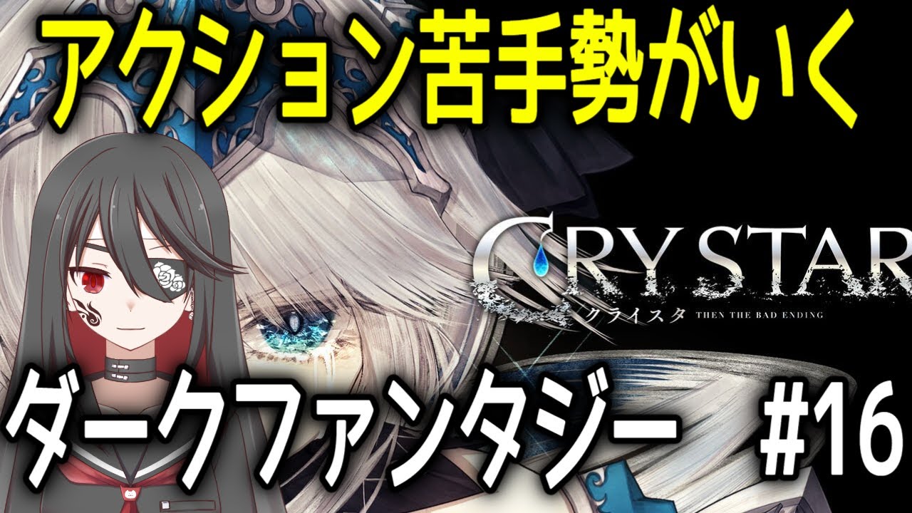【個人勢VTuber】アクション苦手Vtuber闇乃焔がいくダークファンタジーアクションRPG！#16【CRYSTAR -クライスタ-】
