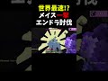 【マイクラ】世界最速!?メイス一撃エンドラRTA #Shorts