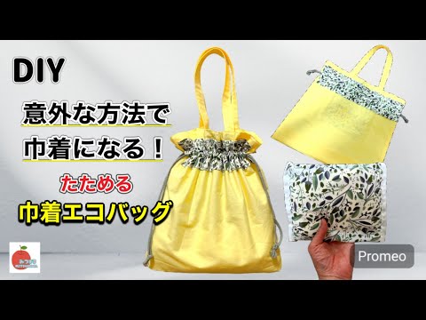 ハンドメイド swing巾着バッグ 紐通し口が楽に作れる魔法の巾着How to make a too easy drawing bag