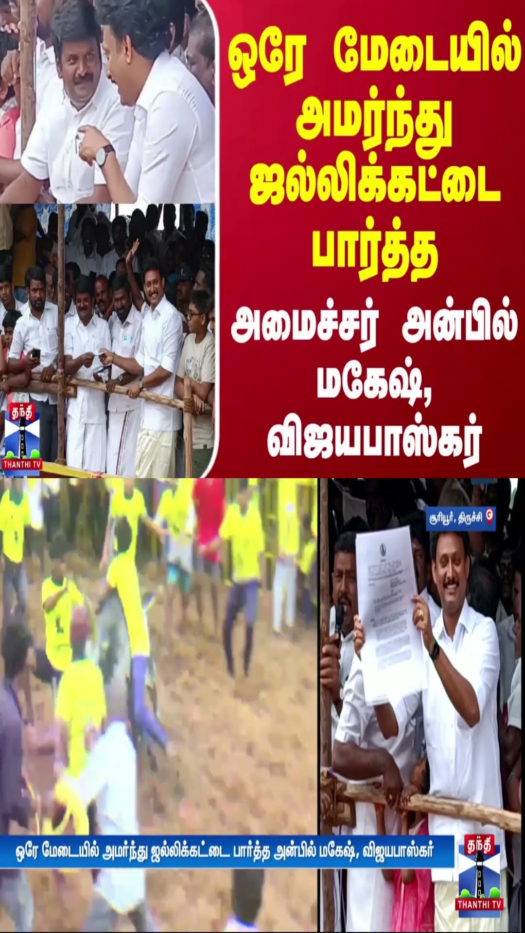 ஒரே மேடையில் அமர்ந்து ஜல்லிக்கட்டை பார்த்த அமைச்சர் அன்பில் மகேஷ், விஜயபாஸ்கர்