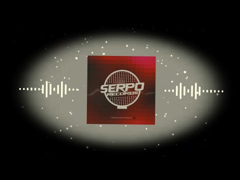 Serpo - Ароматами Манила Official Audio