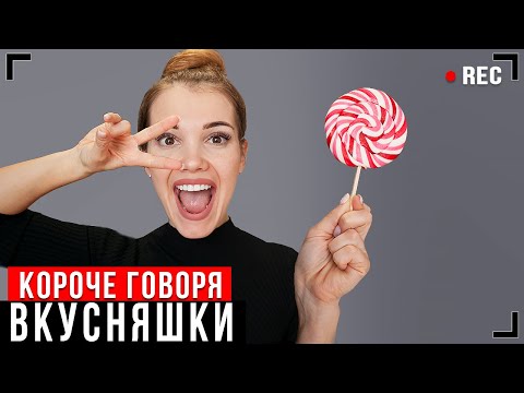 Видео: КОРОЧЕ ГОВОРЯ, ВКУСНЯШКИ [От первого лица] - Я ОБЖОРА