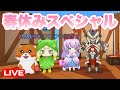 【脱獄ごっこ】春休みスペシャルライブ配信！！！！！！（参加型）
