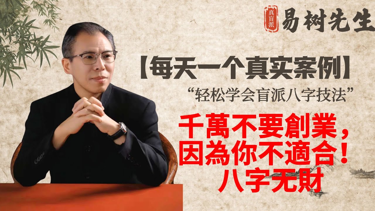 【易樹先生】你適合創業還是守成？八字最有用的知識揭秘！