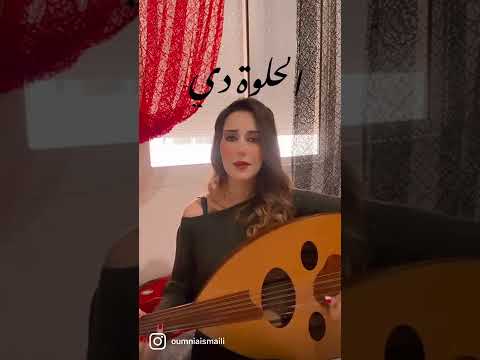     الحلوة دي عزف عود