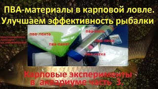 ПВА-материалы в карповой ловле.Улучшаем эффективность рыбалки.Карповые эксперименты в аквариуме ч. 3