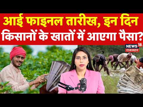 PM Kissan Samman Nidhi Installment:आई फाइनल तारीख,इन दिन किसानों के खातों में आएगा पैसा?|N18P|Farmer
