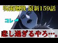 【呪術廻戦】最新159 闇堕ちの経緯があまりに悲し過ぎる…！！(＊ネタバレ注意)