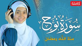 القارئة منة الله رمضان  سورة نوح   كاملة                                  - اسمعها