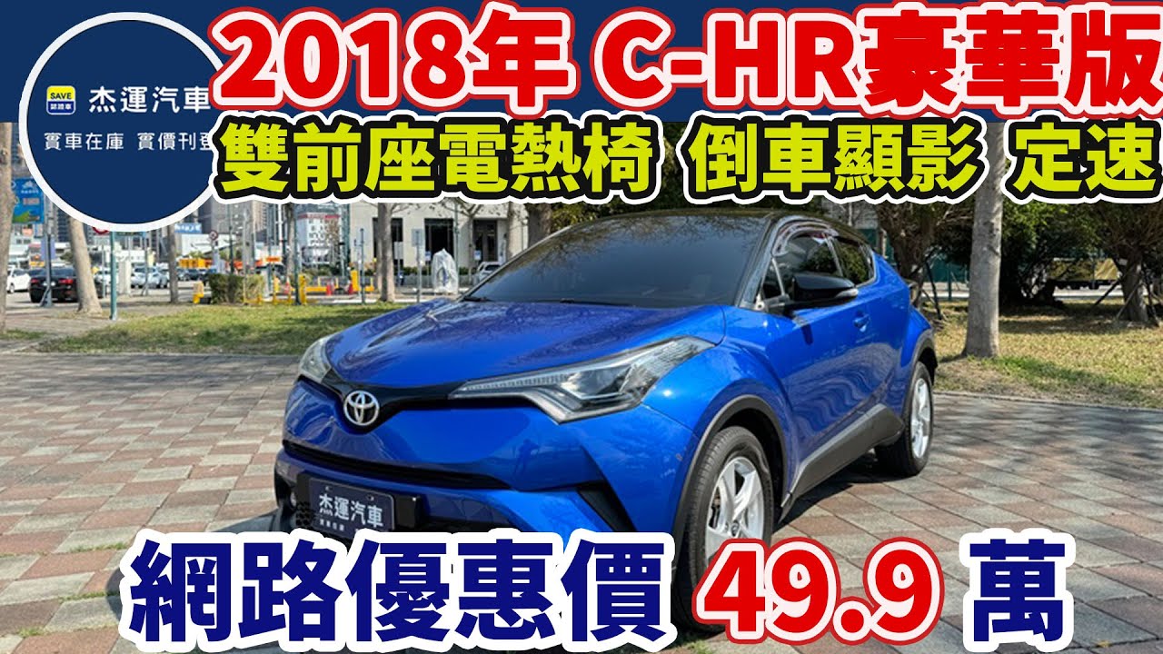 新車價49.9 萬 2018年TOYOTA C-HR豪華版 現在特惠價只要49.9萬 車輛詳細介紹 上傳日期20250224