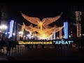 Шымкентский  "АРБАТ" пр. Бейбитшилик  г.Шымкент