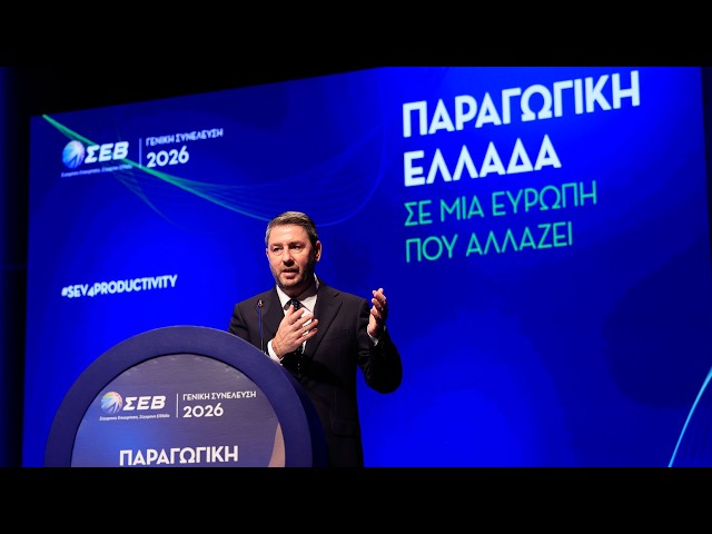 Ομιλία Νίκου Ανδρουλάκη στην ετήσια Γενική Συνέλευση του ΣΕΒ