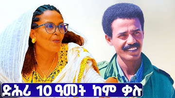 EMN -  ድሕሪ 10 ዓመት ከም ቃሉ። - Eritrean Media Network
