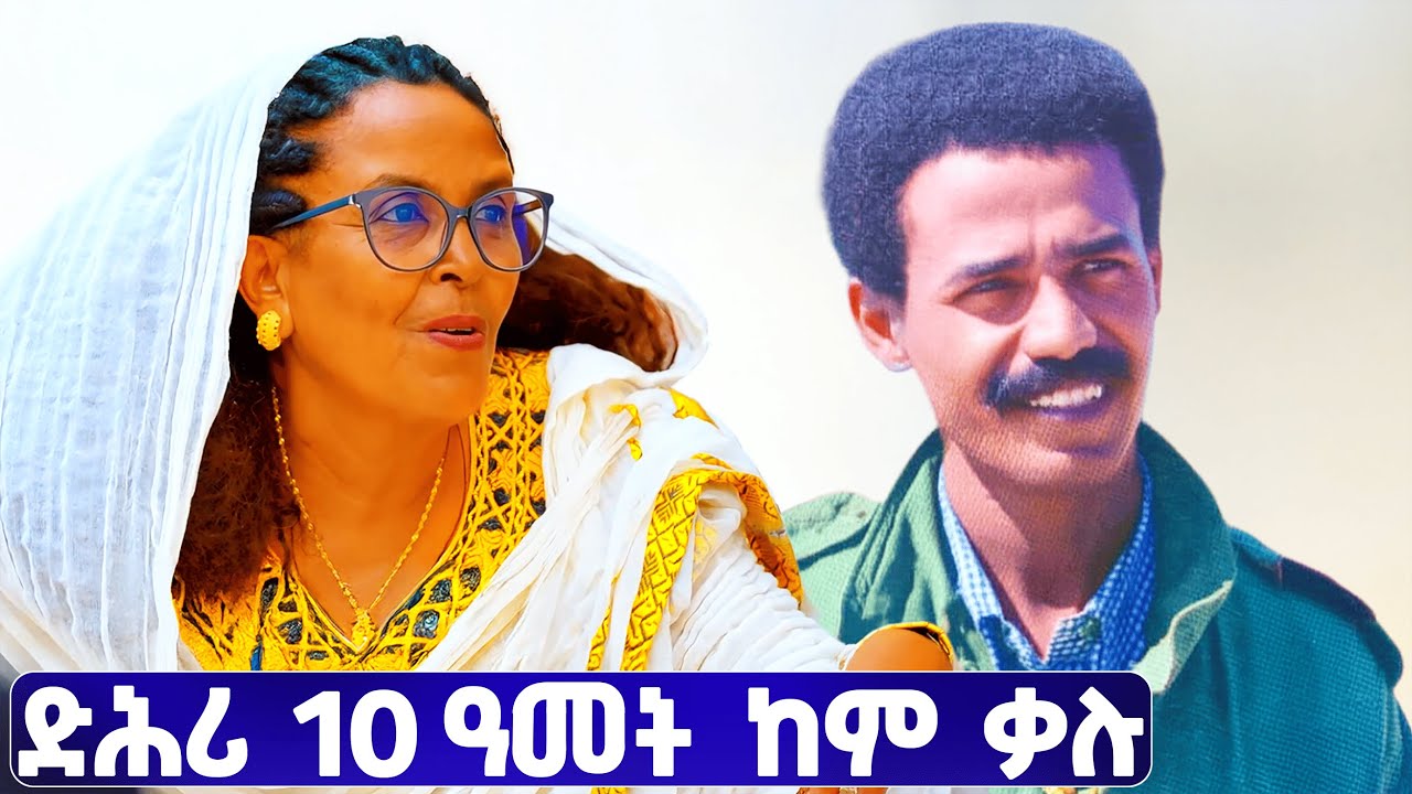 EMN -  ድሕሪ 10 ዓመት ከም ቃሉ። - Eritrean Media Network