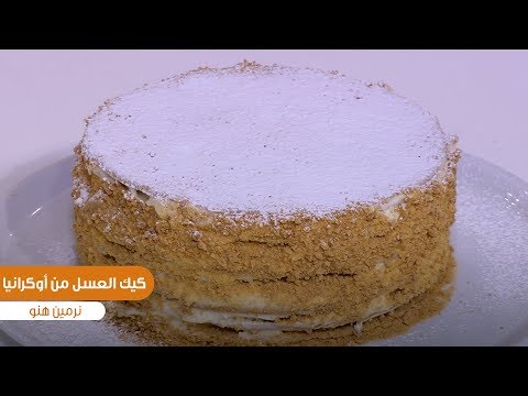 طريقة عمل كيك العسل من أوكرانيا