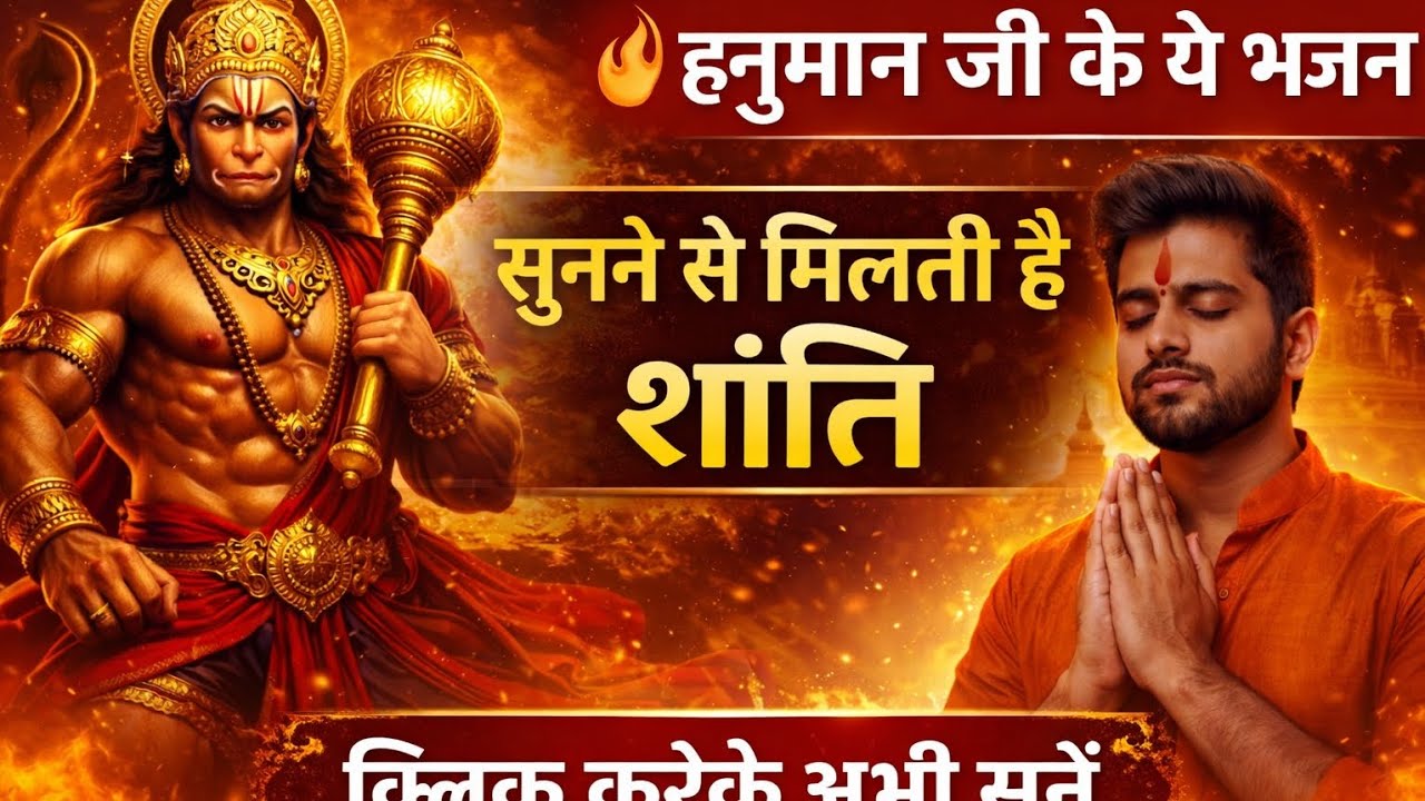 हनुमान जी के सुपरहिट भजन | Hanuman Bhajan 2026 | Non Stop Hanuman Bhajans | 45 Minutes Bhakti