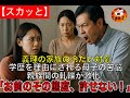 【スカッと】義理の家族の冷たい対応学歴を理由にされる母子の苦悩親族間の軋轢が激化「お前のその態度、許せない！」