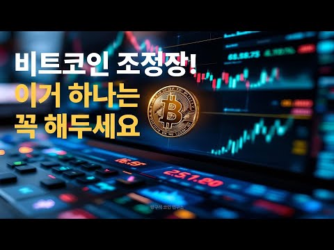 코인시장 조정장에 뭐부터 할까? 거래소 가입방법과 비트코인 매매 루틴