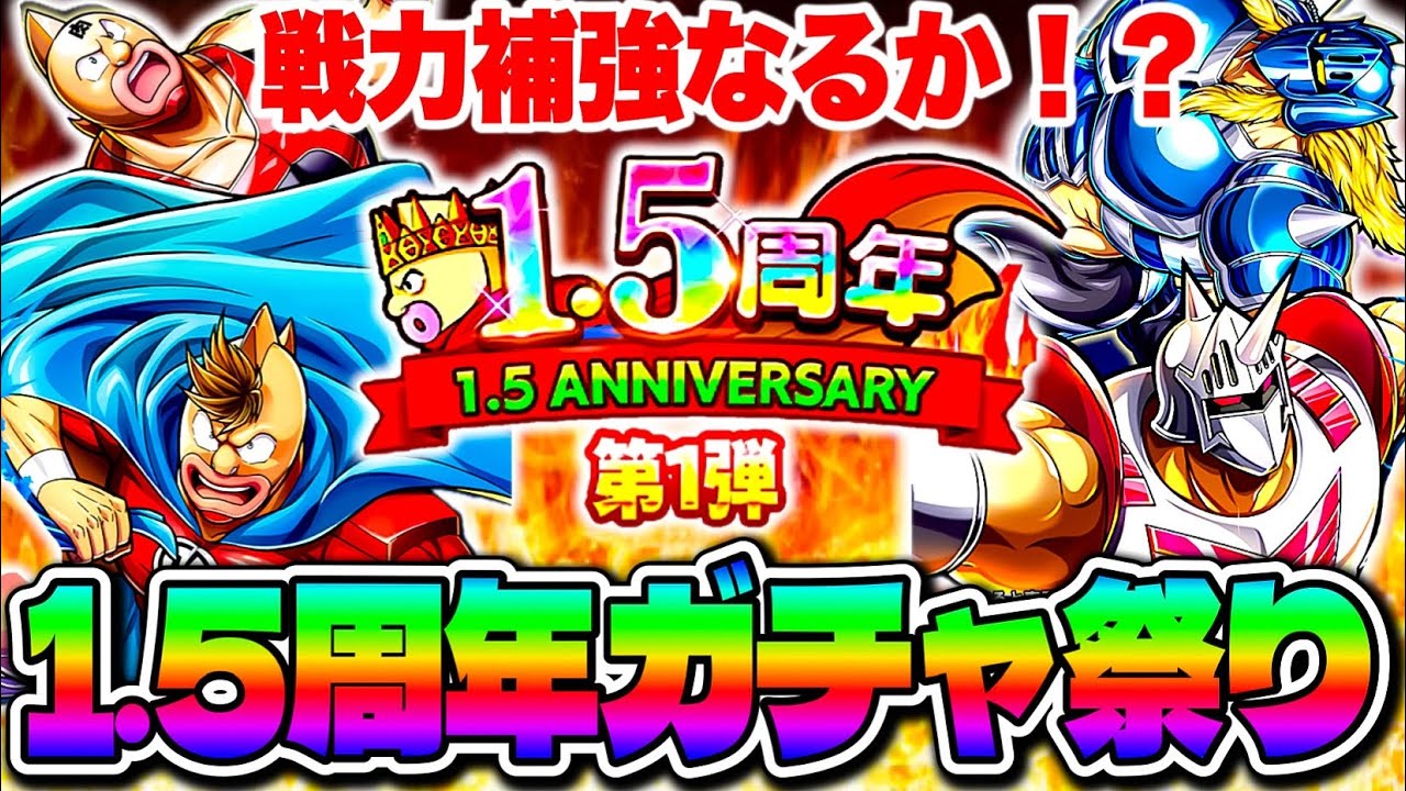 The 1.5th anniversary has begun❗️We'll be pulling various gachas