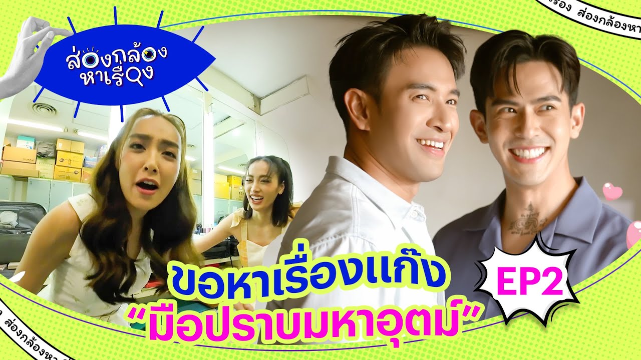 ส่องกล้องหาเรื่อง  