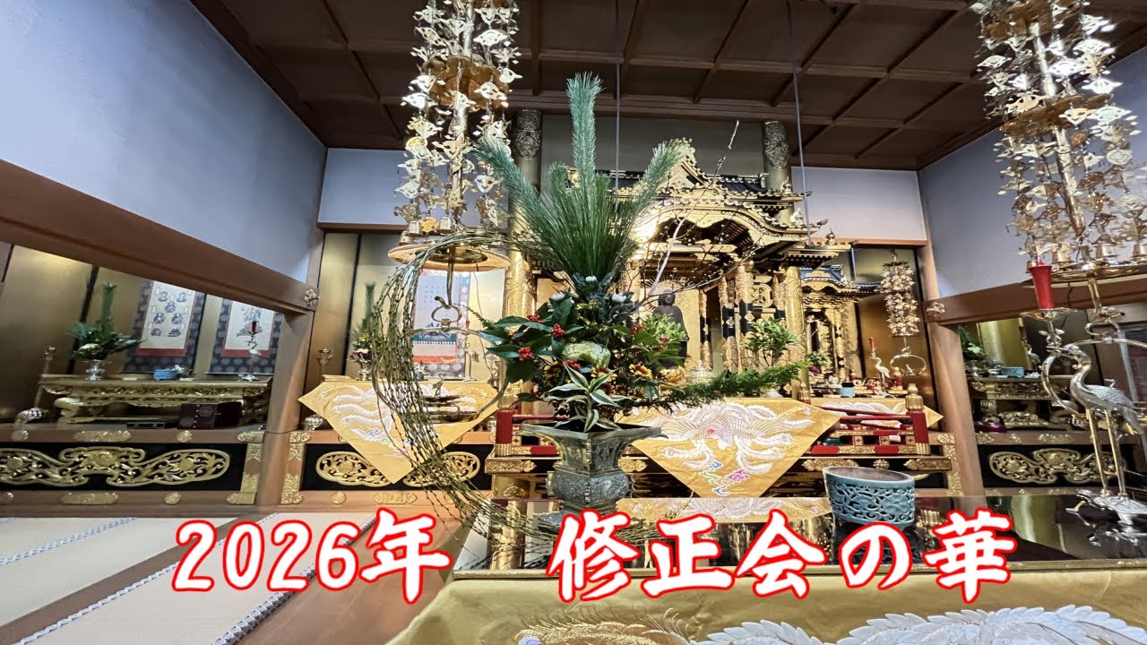 2026年　修正会の華