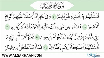 🇸🇦 سورة الذاريات من المصحف المعلم برواية حفص عن عاصم