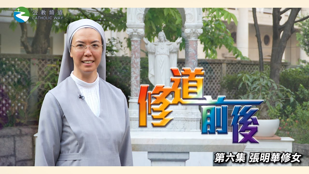 《修道前後✝️》第六集張明華修女 – 社工