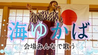 海ゆかば 会場の皆で歌う